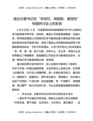 国企纪委书记在“学党纪、明规矩、强党性”专题研讨会上的发言