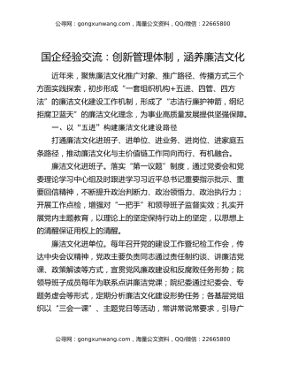 国企经验交流：创新管理体制，涵养廉洁文化