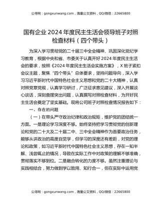 国有企业2024年度民主生活会领导班子对照检查材料（四个带头）