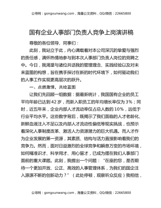 国有企业人事部门负责人竞争上岗演讲稿