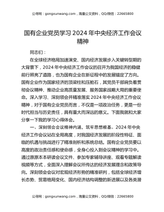 国有企业党员学习2024年中央经济工作会议精神