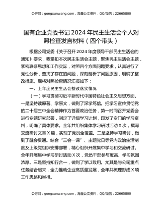 国有企业党委书记2024年民主生活会个人对照检查发言材料（四个带头）