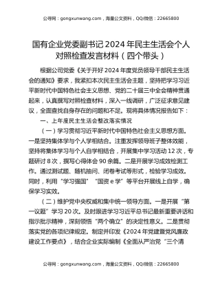 国有企业党委副书记2024年民主生活会个人对照检查发言材料（四个带头）