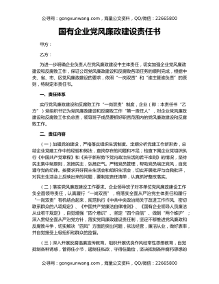 国有企业党风廉政建设责任书