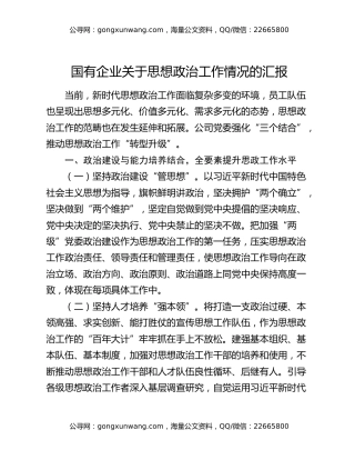 国有企业关于思想政治工作情况的汇报