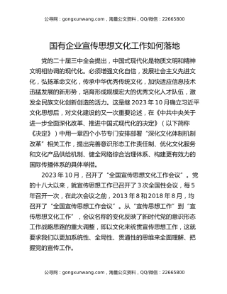 国有企业宣传思想文化工作如何落地
