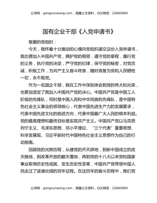 国有企业干部《入党申请书》
