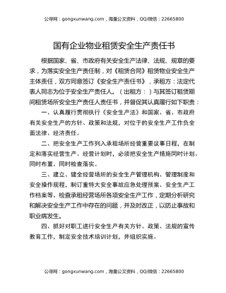国有企业物业租赁安全生产责任书