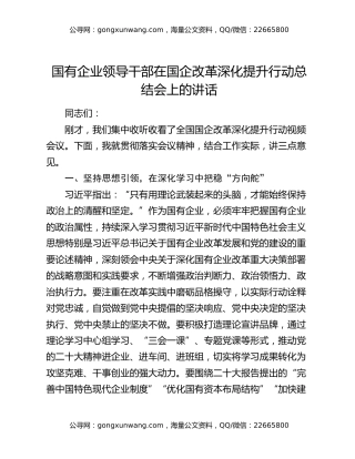 国有企业领导干部在国企改革深化提升行动总结会上的讲话