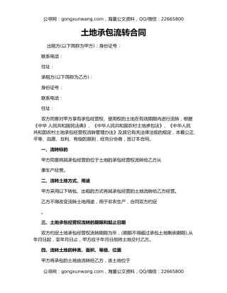 土地承包流转合同