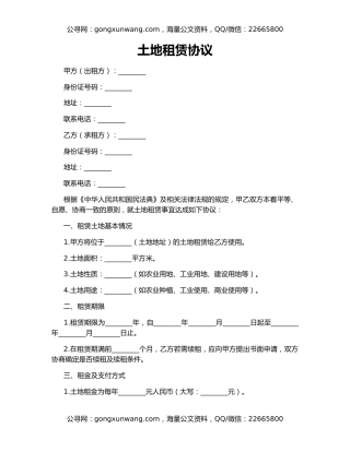 土地租赁协议