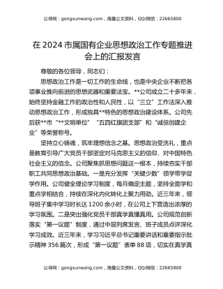 在2024市属国有企业思想政治工作专题推进会上的汇报发言