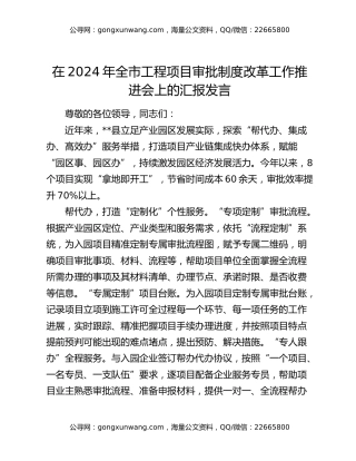 在2024年全市工程项目审批制度改革工作推进会上的汇报发言