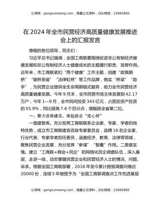 在2024年全市民营经济高质量健康发展推进会上的汇报发言