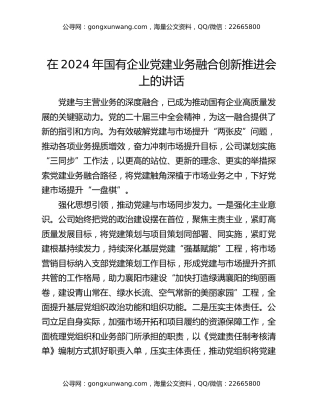 在2024年国有企业党建业务融合创新推进会上的讲话