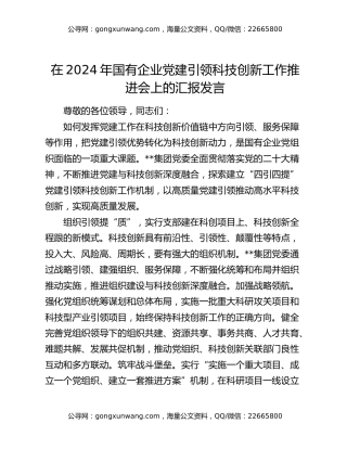 在2024年国有企业党建引领科技创新工作推进会上的汇报发言