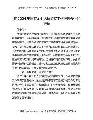 在2024年国有企业纪检监察工作推进会上的讲话