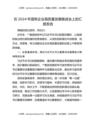 在2024年国有企业高质量发展推进会上的汇报发言