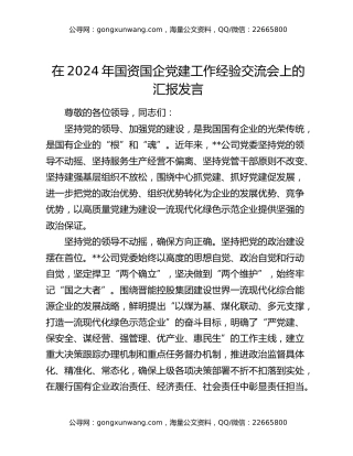 在2024年国资国企党建工作经验交流会上的汇报发言
