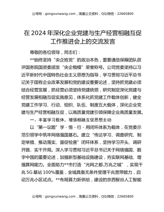 在2024年深化企业党建与生产经营相融互促工作推进会上的交流发言