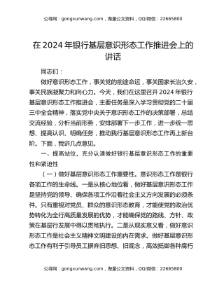 在2024年银行基层意识形态工作推进会上的讲话