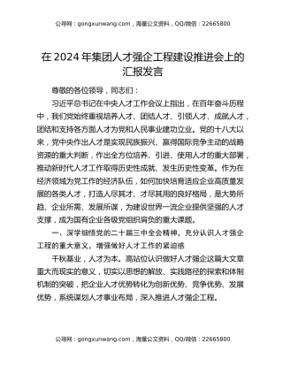 在2024年集团人才强企工程建设推进会上的汇报发言