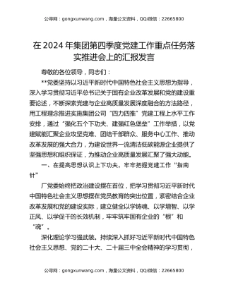 在2024年集团第四季度党建工作重点任务落实推进会上的汇报发言