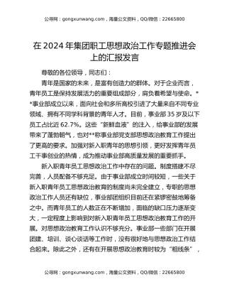 在2024年集团职工思想政治工作专题推进会上的汇报发言