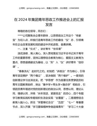 在2024年集团青年思政工作推进会上的汇报发言