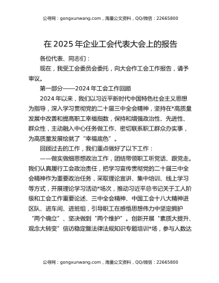 在2025年企业工会代表大会上的报告