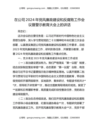 在公司2024年党风廉政建设和反腐败工作会议暨警示教育大会上的讲话