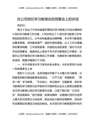 在公司党纪学习教育动员部署会上的讲话