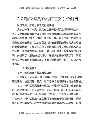 在公司新入职员工培训开班仪式上的讲话
