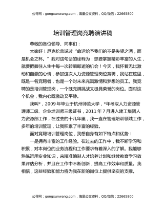 培训管理岗竞聘演讲稿