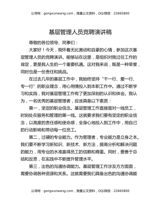 基层管理人员竞聘演讲稿