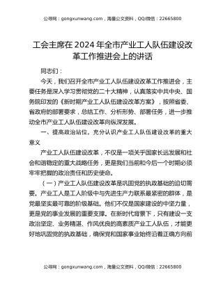 工会主席在2024年全市产业工人队伍建设改革工作推进会上的讲话