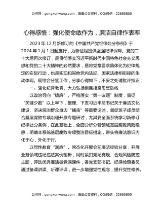 心得感悟：强化使命敢作为   廉洁自律作表率