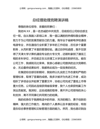 总经理助理竞聘演讲稿