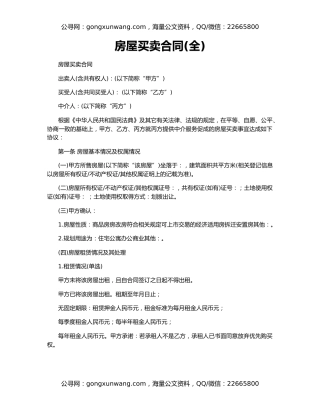 房屋买卖合同(全)