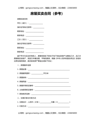 房屋买卖合同（参考）