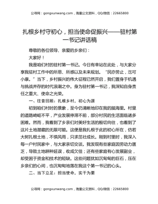 扎根乡村守初心，担当使命促振兴——驻村第一书记讲话稿