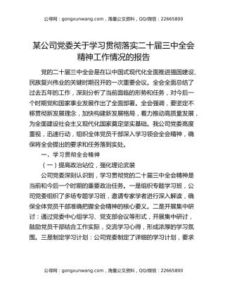 某公司党委关于学习贯彻落实二十届三中全会精神工作情况的报告