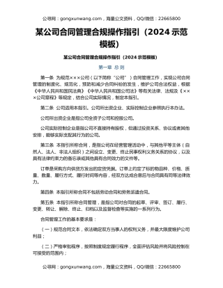 某公司合同管理合规操作指引（2024示范模板）