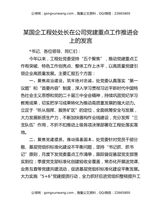 某国企工程处处长在公司党建重点工作推进会上的发言