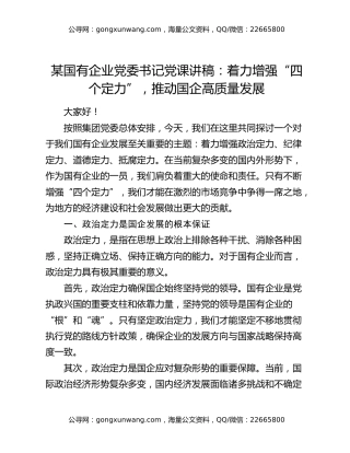 某国有企业党委书记党课讲稿：着力增强“四个定力”，推动国企高质量发展