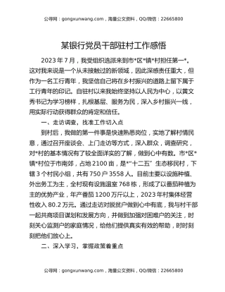 某银行党员干部驻村工作感悟