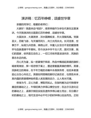 演讲稿：忆百年峥嵘  颂盛世华章