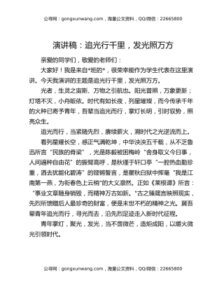 演讲稿：追光行千里  发光照万方