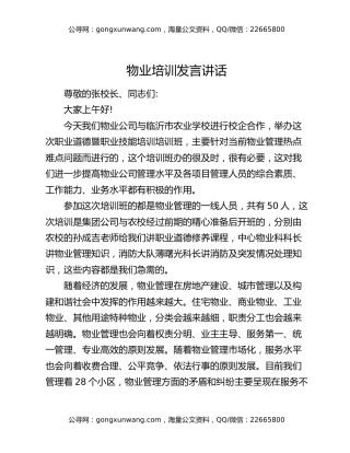 物业培训发言讲话