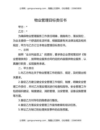 物业管理目标责任书